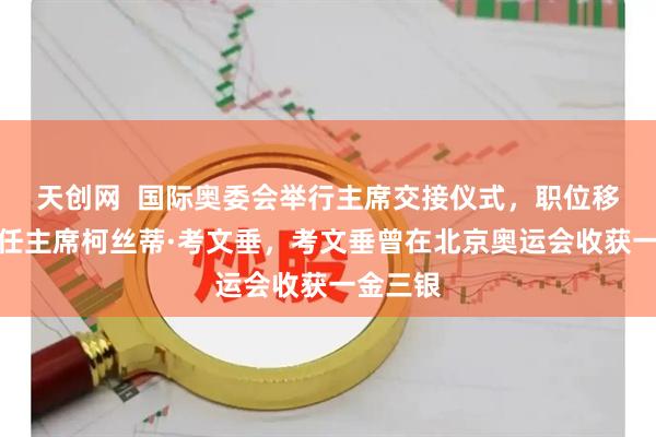 天创网  国际奥委会举行主席交接仪式，职位移交给候任主席柯丝蒂·考文垂，考文垂曾在北京奥运会收获一金三银